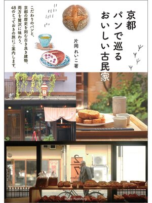 cover image of 京都 パンで巡る おいしい古民家
